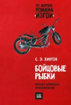 Сьюзан Хинтон: Бойцовые рыбки