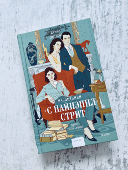 Дженни Джексон: Наследники с Пайнэппл-стрит