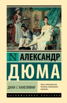 Александр Дюма: Дама с камелиями