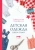Анастасия Корфиати: Детская одежда. Шьем сами