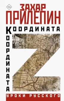 Захар Прилепин: Координата Z