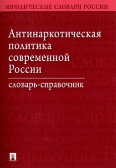 Малько, Коновалов, Фролова: Антинаркотическая политика современной России. Словарь-справочник
