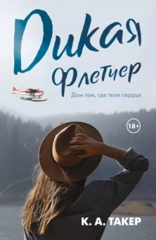 К. Такер: Дикая Флетчер