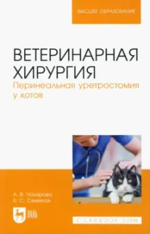 Назарова, Семенов: Ветеринарная хирургия. Перинеальная уретростомия у котов. Учебное пособие для вузов