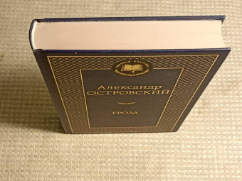 Александр Островский: Гроза