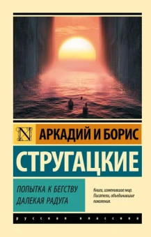 Стругацкий Аркадий Натанович, Стругацкий Борис Натанович: Попытка к бегству. Далекая радуга.