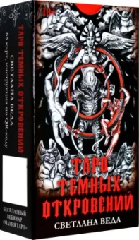 Светлана Веда: Таро Темных откровений