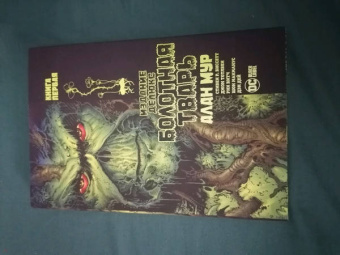 Алан Мур: Болотная Тварь. Книга 1