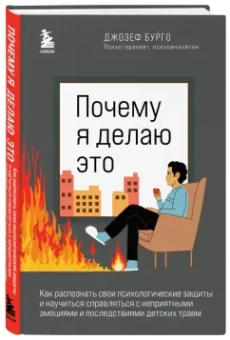 Джозеф Бурго: Почему я делаю это. Как распознать свои психологические защиты