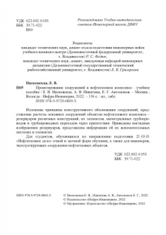 Нисковская, Никитина, Автомонов: Проектирование сооружений в нефтегазовом комплексе