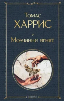 Томас Харрис: Молчание ягнят