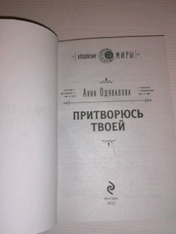 Анна Одувалова: Притворюсь твоей