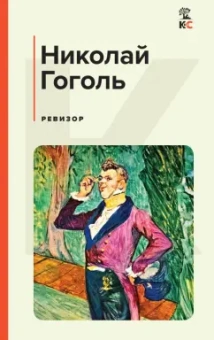 Николай Гоголь: Ревизор