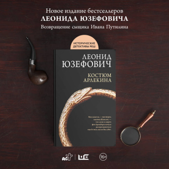 Леонид Юзефович: Костюм Арлекина