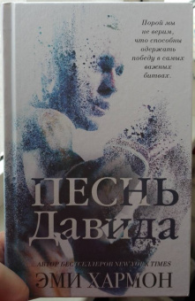 Эми Хармон: Песнь Давида