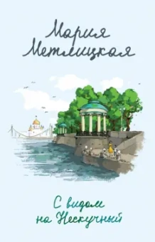 Мария Метлицкая: С видом на Нескучный