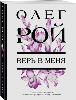 Олег Рой: Верь в меня