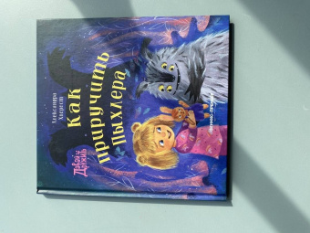 Александра Хворост: Как приручить Пыхлера