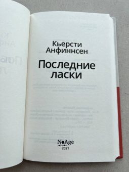Кьерсти Анфиннсен: Последние ласки