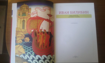 Татьяна Верижникова: Иван Билибин. Жизнь и творчество. Суждения об искусстве. Современники о художнике