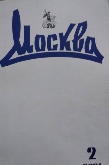 Журнал "Москва" №2, 2021 г