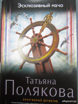 Татьяна Полякова: Эксклюзивный мачо