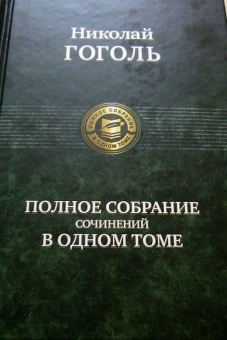 Николай Гоголь: Полное собрание сочинений в одном томе