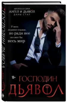 Дана Стар: Господин Дьявол