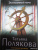 Татьяна Полякова: Эксклюзивный мачо