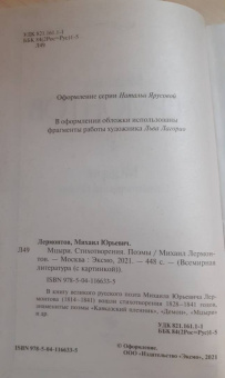 Михаил Лермонтов: Мцыри. Стихотворения. Поэмы