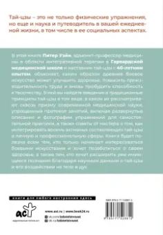 Питер Уэйн: Анатомия тай-цзы. Руководство Гарвардской медицинской школы