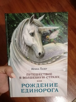 Ирина Талер: Путешествие в Волшебную страну, или Рождение единорога