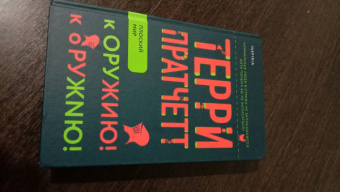 Терри Пратчетт: К оружию! К оружию!