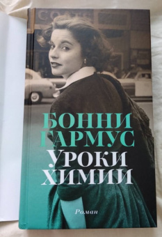 Бонни Гармус: Уроки химии