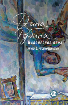 Дина Рубина: Наполеонов обоз. Книга 1: Рябиновый клин