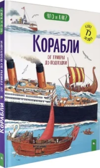 Ганери, Окслейд: Корабли. От триеры до подлодки