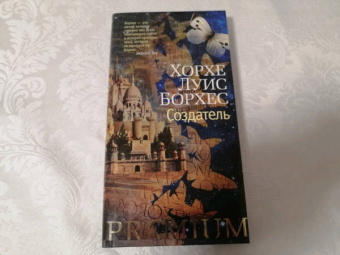 Хорхе Борхес: Создатель