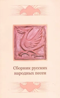 Сборник русских народных песен