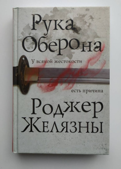 Роджер Желязны: Рука Оберона