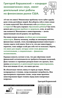Григорий Баршевский: Хочешь выжить? Инвестируй! 65 шагов от нуля до профи