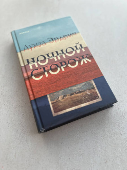 Луиза Эрдрич: Ночной сторож