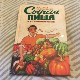 Тарасов, Бохановская: Сырая пища и её приготовление. 300 рецептов