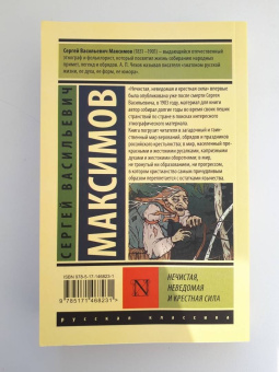 Сергей Максимов: Нечистая, неведомая и крестная сила