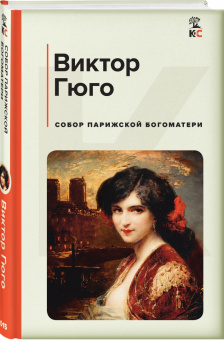 Виктор Гюго: Собор Парижской Богоматери