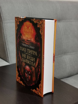 Уилбур Смит: Глаз тигра. Не буди дьявола