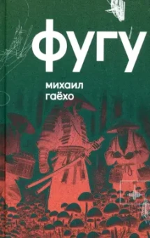 Михаил Гаёхо: Фугу. Сборник
