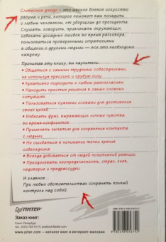 Томпсон, Дженкинс: Словесное дзюдо. Боевое искусство разума и речи