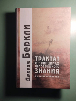 Джордж Беркли: Трактат о принципах человеческого знания и другие сочинения