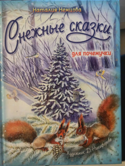 Наталия Немцова: Снежные сказки для почемучки