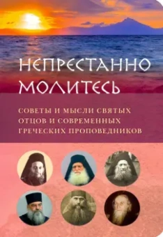 Архимандрит, Преподобный, Архимандрит: Непрестанно молитесь. Советы и мысли святых отцов и современных греческих проповедников